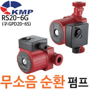 펌프샵 KMP RS20-6G 무소음펌프 순환펌프 RS20-6G 130 저소음순환펌프 보일러순환 온수순환(구:GPD20-6S/RS-20-6G/RS206G)코리아모터펌프