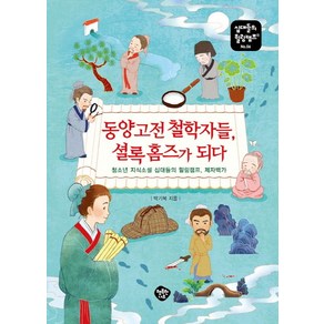 동양고전 철학자들 셜록 홈즈가 되다:청소년 지식소설 십대들의 힐링캠프 제자백가