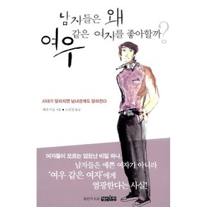 남자들은 왜 여우같은 여자를 좋아할까 셰리 야곱