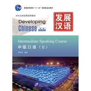 중국어원서 발전한어 말하기(중급2) 제2판 Developing Chinese Intemediate Speaking Couse(II) Second Edition