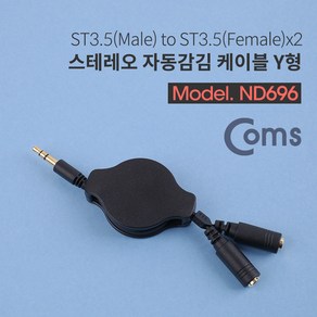 ADND696 스테레오 자동감김 케이블 Y형 100cm / ST3.5(M) to ST3.5(F)x2/Steeo, ND696, 본상품선택, 1개