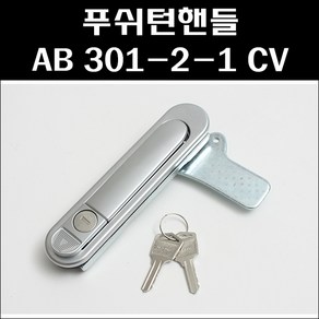 푸쉬턴핸들 AB 301-2-1 CV/푸쉬버튼/분전함버튼/배전반손잡이, 1개