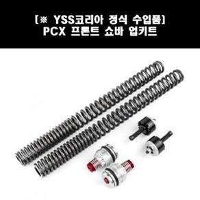 PCX125(21년~) 쇼바(앞) 업그레이드키트 P7962, 1개