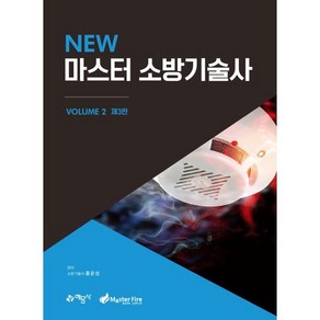 NEW 마스터 소방기술사 2