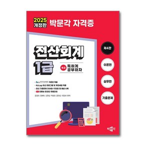 2025 독공 전산회계 1급 / 박문각## 비닐포장**사은품증정!!# (단권+사은품) 선택, 박문각