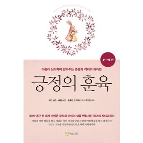 긍정의 훈육: 4~7세 편:아들러 심리학이 알려주는 존중과 격려의 육아법