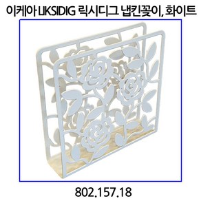 이케아 LIKSIDIG 냅킨꽂이 802.157.18, 1개