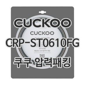 쿠쿠 압력밥솥 정품 고무 패킹 CRP-ST0610FG 전용 압력패킹, 1개