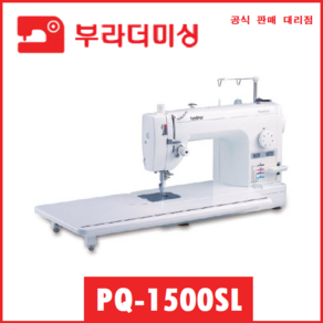 부라더 공업용미싱 PQ-1500SL, 부라더미싱PQ-1500SL(준공업용미싱)