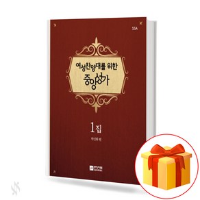 여성찬양대를 위한 중앙성가 1집 (무선 스프링제본) [선택구매] 중앙아트, 여성찬양대를위한중앙성가1집 (무선)