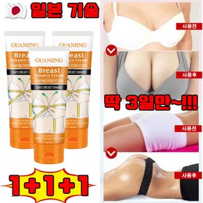 일본 1+1/2+2 가슴 커지는 크림 가슴 탄력 크림 엉덩이 볼륨 마사지크림 미백 가슴 마사지 크림 선물 랜덤 증정, 80g, 3개