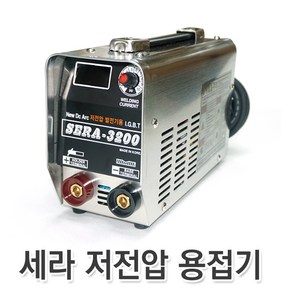 세라 SERA-3200 저전압 발전기 휴대용 인버터 용접기