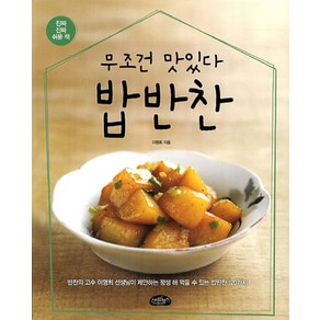 무조건 맛있다밥반찬, 스타일북스