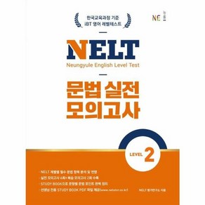 웅진북센 NELT 문법 실전 모의고사 Level 2