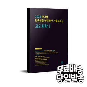 2025 전국연합 학력평가 기출문제집, 화학 1, 고등 2학년