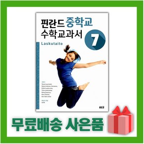 [선물] 핀란드 중학교 수학 교과서 Laskutaito 7 (중학 1학년), 중등1학년