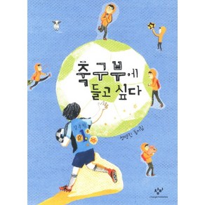 축구부에 들고 싶다:성명진 동시집