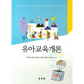 유아교육개론, 양성원, 곽은복
