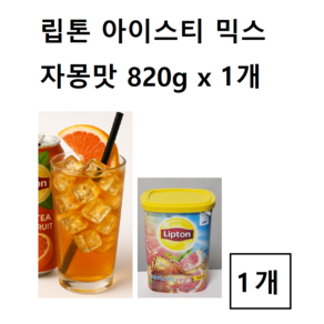 립톤 아이스티 분말 믹스 자몽맛, 820g, 1개입, 1개