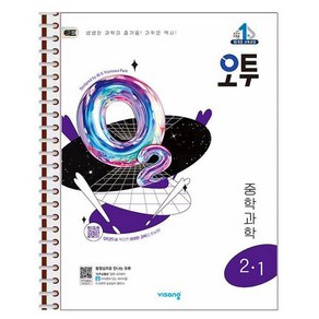 오투 중등 과학 2-1 (2025년) - 스프링 제본상품