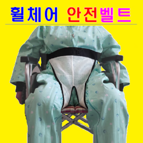 장애인 보조기기 교부사업 등록제품. 휠체어 안전벨트. 미끄러짐 방지. (남성)-국부압박 완화 (여성)-요로감염 예방. 휠체어 안전띠. 도수치료. 사양변경 주문제작 환영 휠체어부품