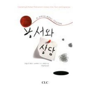 용서와 상담:죄 죄책감을 해결하는 기독교상담학, CLC(기독교문서선교회)