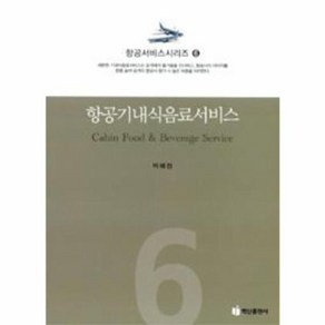 NSB9788961838214 새책-스테이책터 [항공기내식음료서비스] --항공서비스시리즈 6-백산출판사-박혜정 지음-관광학-20151010 출간-판형 1, 항공기내식음료서비스, 항공기내식음료서비스