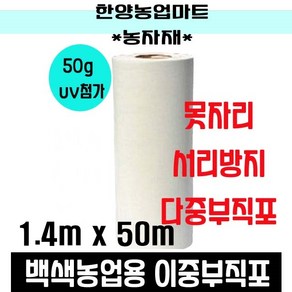 농자재-못자리부직포 50g 농업용백색부직포 양파 마늘 농작물 냉해 서리방지 보온덮개 농업용 UV 첨가 백색