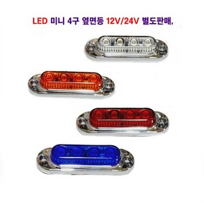 세종 LED 미니 4구 측면등 대형차 탑차 렉카 캠핑카 트레일러 추레라 차폭등 옆면등 12V/24V 별도판매, 24V 황색, 1개