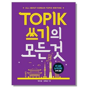 TOPIK 토픽 쓰기의 모든것 - 한국어능력시험완벽대비