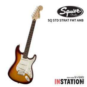 스콰이어 스탠다드 일렉기타 SQUIER STANDARD STD STRAT FMT AMB, 1. 플레임 메이플 썬버스트, 4.선택없음, 1개