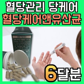 옵션선택] 혈당유산균 hac01 식약청인증 당뇨유산균 당유산균 혈당케어유산균 장수십승지 혈당영양제, 3개, 60정