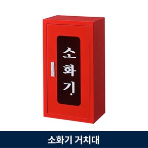 소화기함 1구 방수 소화기보관함 스틸 분체도장 투명아크릴, 1개