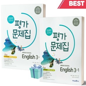 [오늘출발] 2024년 미래엔 중학교 영어 3학년 1학기+2학기 평가문제집 세트 (전2권/최연희 교과서편)