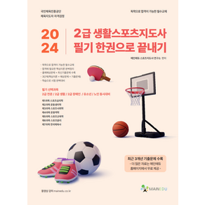 메인에듀 2024 생활스포츠지도사 2급 한권으로 끝내기, One colo  One Size