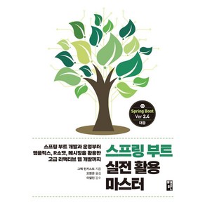 스프링 부트 실전 활용 마스터:스프링 부트 개발과 운영부터 웹플럭스 R소켓, 책만