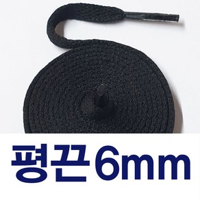 [1+1] 평끈6mm 신발끈 얇은 운동화끈 슈레이스