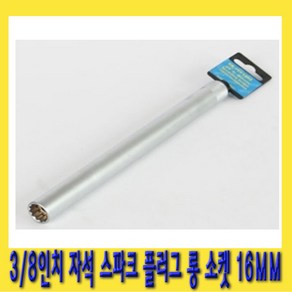 한경공구 3/8인치 마그네틱 자석 스파크 점화 플러그 롱 복스 소켓 16mm X 250L