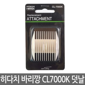 하이맥스 바리깡 덧날 CL-7000K용 (3/6mm 9/12mm), _3133_3mm - 6 mm, 1개