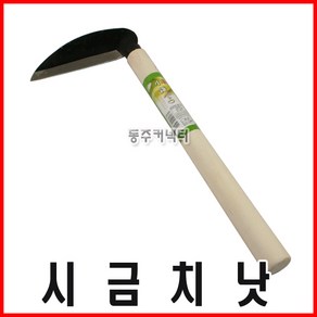 [동주커넥터] 시금치낫 야채낫 미니낫 낫 작은낫 채소낫, 1개