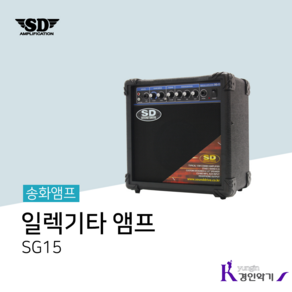 사운드드라이브 SD 송화 일렉기타 앰프 SG15 (케이블별매), 송화 SG15, 1개