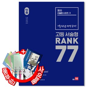 [쎄듀] 올씀(ALL씀) 서술형 시리즈 3 : RANK 77 - 기출빈도순 전격 공개 중등 고등 영어