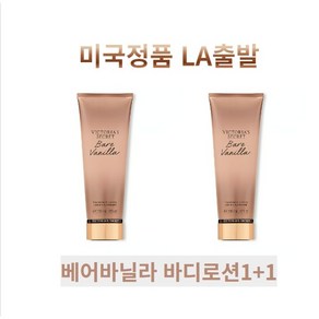 빅토리아시크릿 베어바닐라 바디 로션 1+1 Bae Vanilla, 2개, 236ml