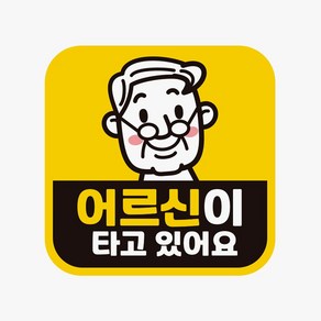 [알티피아] 어르신이타고있어요 고휘도반사 자석 자동차스티커, 본상품선택, 1개