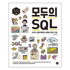 길벗 모두의 SQL (마스크제공), 단품