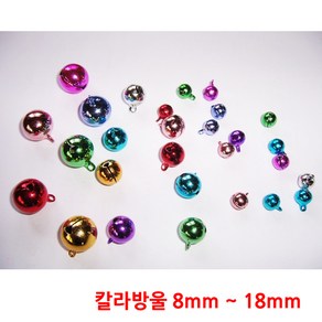 미니 칼라방울/8mm/10mm/12mm/14mm/16mm/18mm/20mm, 지름14mm(20개)