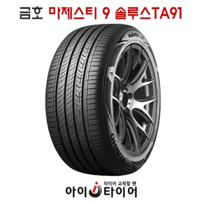 [금호] 마제스티9 솔루스 _ TA91, 245/45R18, 1개