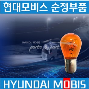 현대모비스순정 24V-W 깜빡이전구 더블전구 황색전구 5개 923996B100