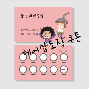 부산인쇄8012 헤어샵도장쿠폰 1천매, 1000매, 샘플9