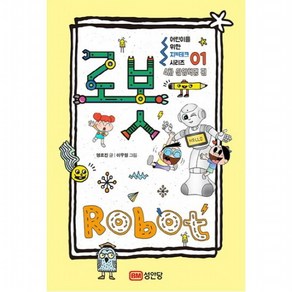 로봇(Robot) (어린이를 위한 지테크 시리즈 1: 4차 산업혁명 편), 없음